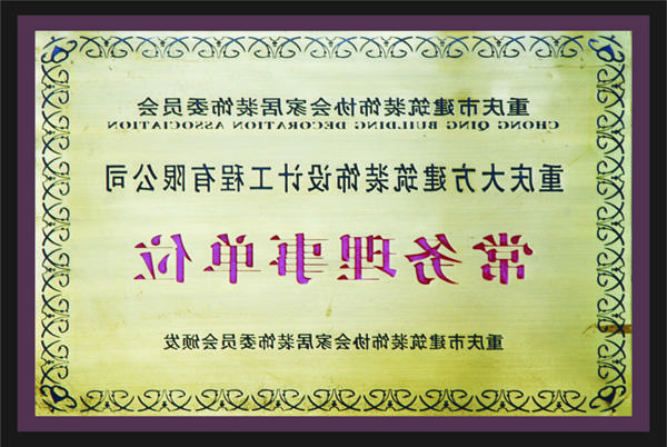 <a href='http://x4a.2szx.net'>全网十大靠谱网投网上十大正规赌网址</a>常务理事单位